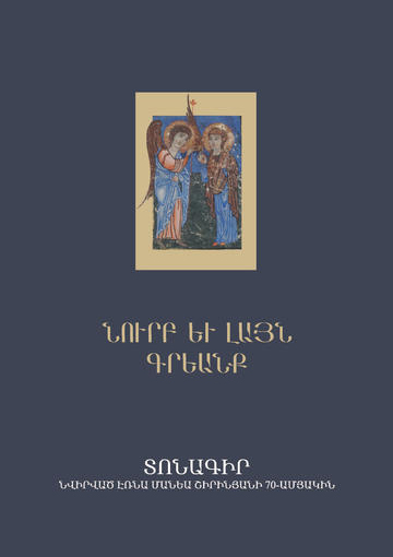 Pogossian Z. &ndash; Visions of the Cross and the Discovery of the True Cross: Translation, Reception, Composition in Late Antique Armenia- cover
